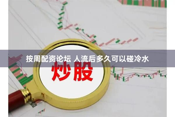按周配资论坛 人流后多久可以碰冷水