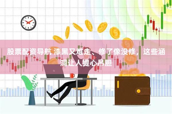 股票配资导航 漆黑又难走、修了像没修，这些涵洞让人提心吊胆